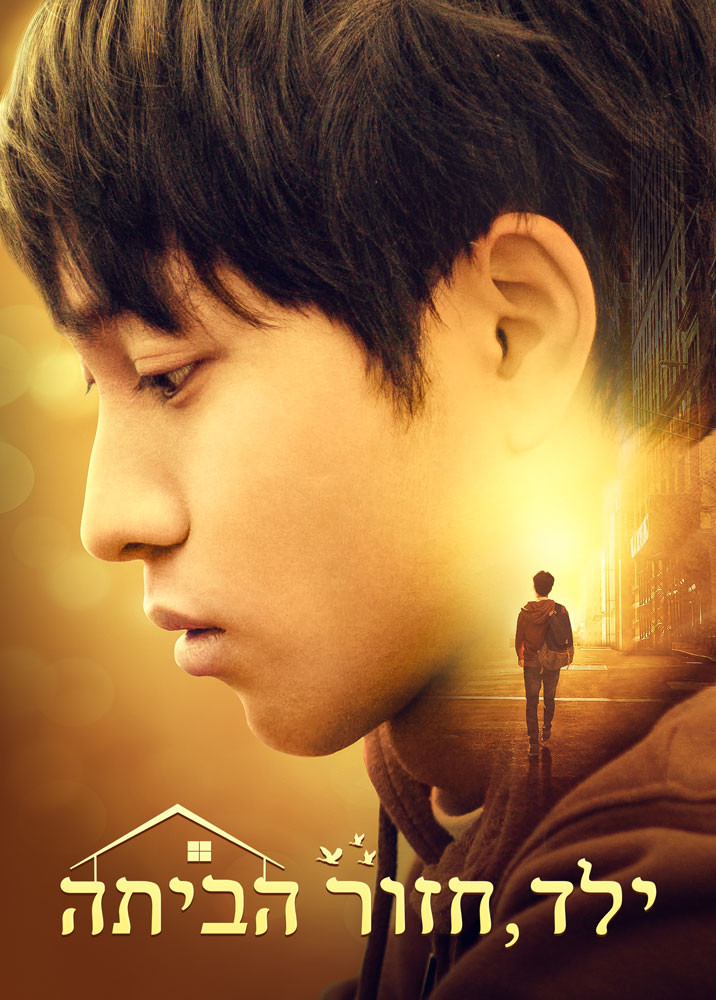 child-came-back-home-movie