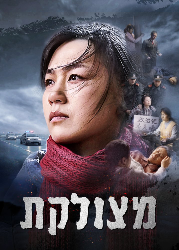 הסרט המלא – "מצולקת" – רדיפה אכזרית וקורעת לב של משיחית בת 28 בידי המפלגה הקומוניסטית של סין