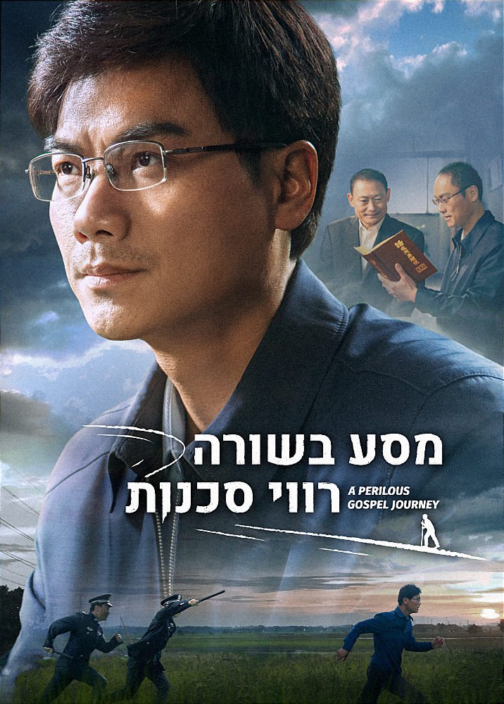 a-perilous-gospel-journey-movie