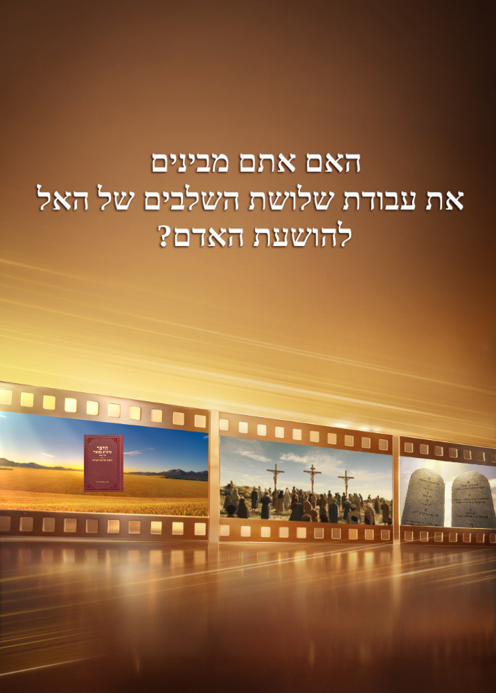 Gods-three-stages-of-work-to-save-mankind