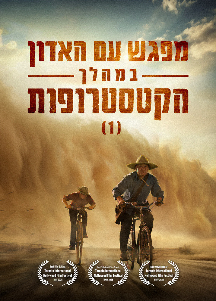 סרט משיחי – "מפגש עם האדון במהלך הקטסטרופות (1)" The Survival of Humanity Is on the Brink, Will You Be among the Survivors?