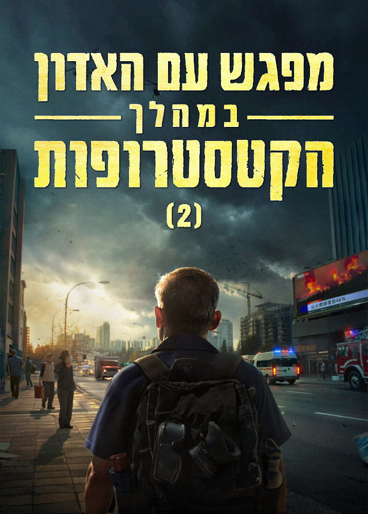 meeting-the-lord-during-the-Catastrophes-II-movie