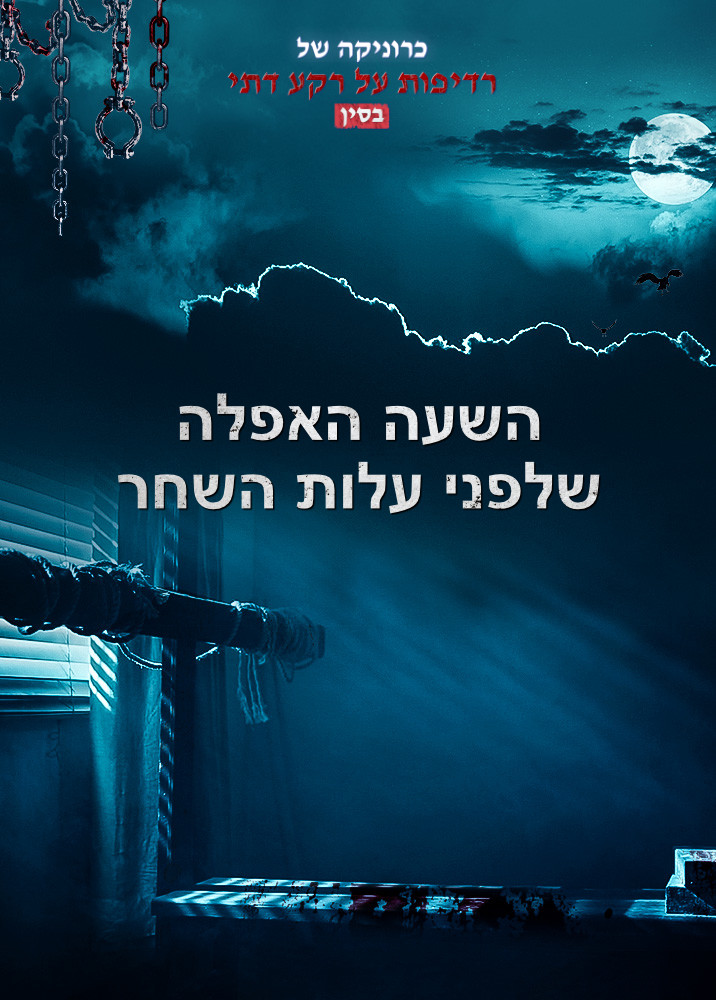 סרט בעברית מלא – כרוניקה של רדיפות על רקע דתי בסין: "השעה האפלה שלפני עלות השחר"