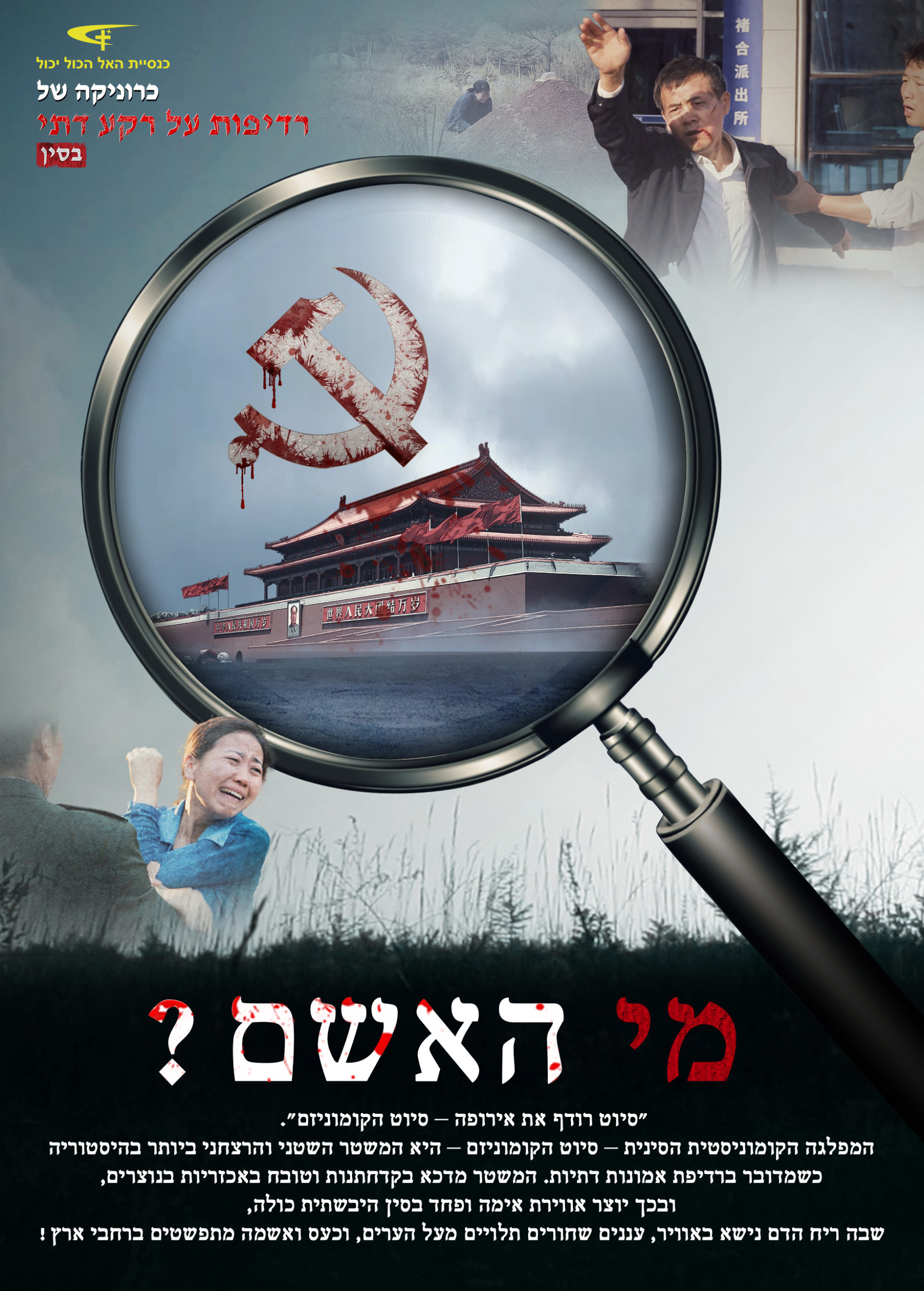 סרט בעברית מלא – כרוניקה של רדיפות על רקע דתי בסין: "מי האשם?"