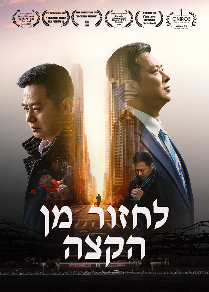 סרט בעברית מלא – כרוניקה של רדיפות על רקע דתי בסין: "לחזור מן הקצה"