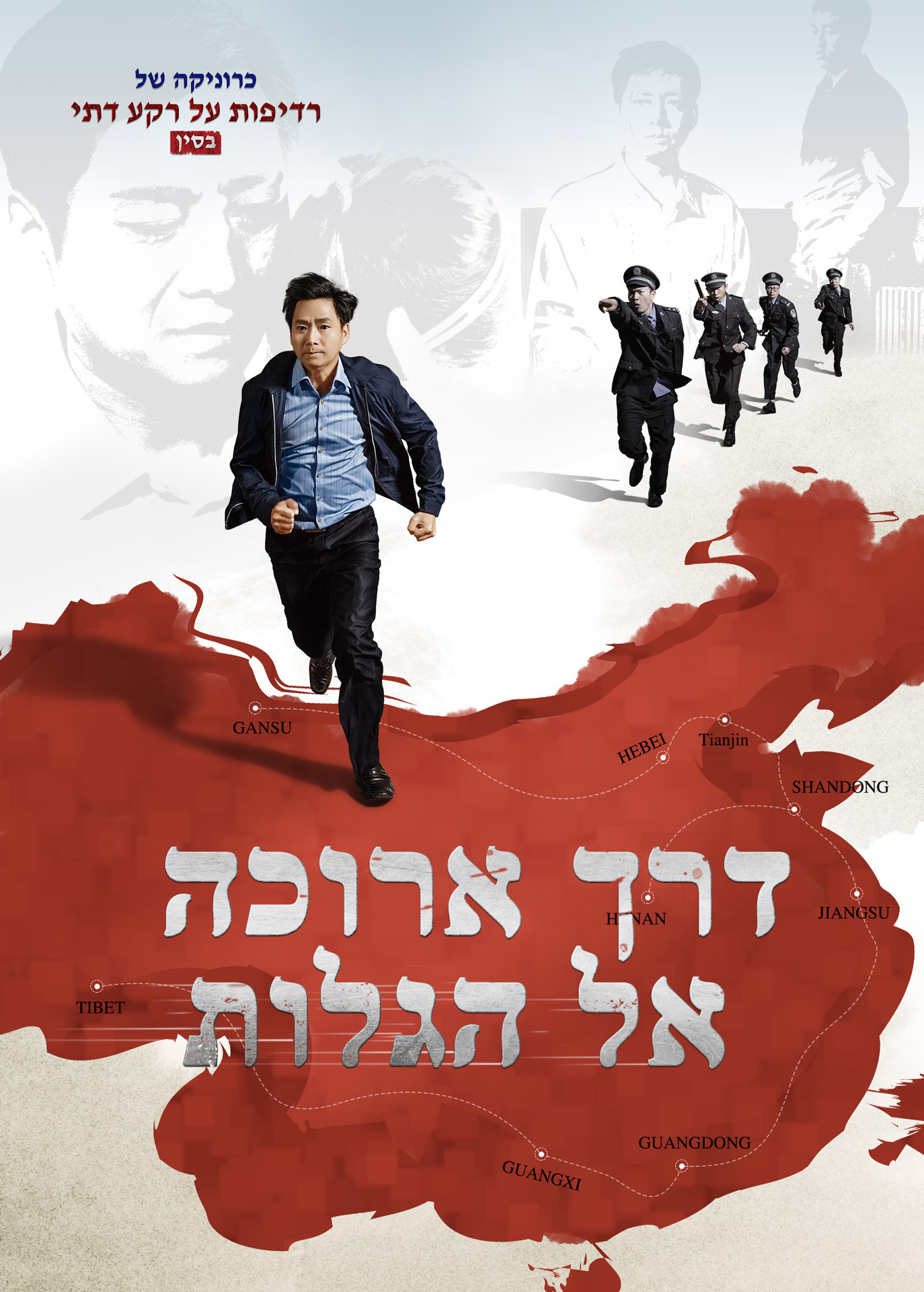 סרט בעברית מלא – כרוניקה של רדיפות על רקע דתי בסין: "דרך ארוכה אל הגלות"