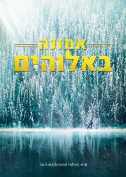 סרט משיחי – "אמונה באלוהים" – מהי אמונה אמיתית באלוהים