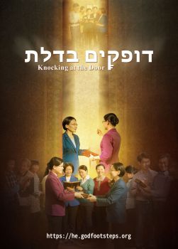 סרט בעברית – "דופקים בדלת" – האם קידמת בברכה את פני המשיח?
