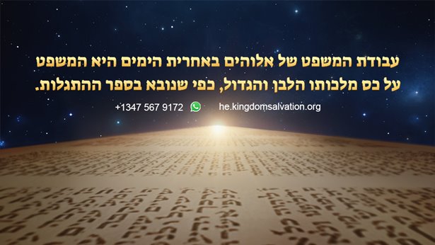עבודת המשפט של אלוהים באחרית הימים היא המשפט על כס מלכותו הלבן והגדול, כפי שנובא בספר ההתגלות