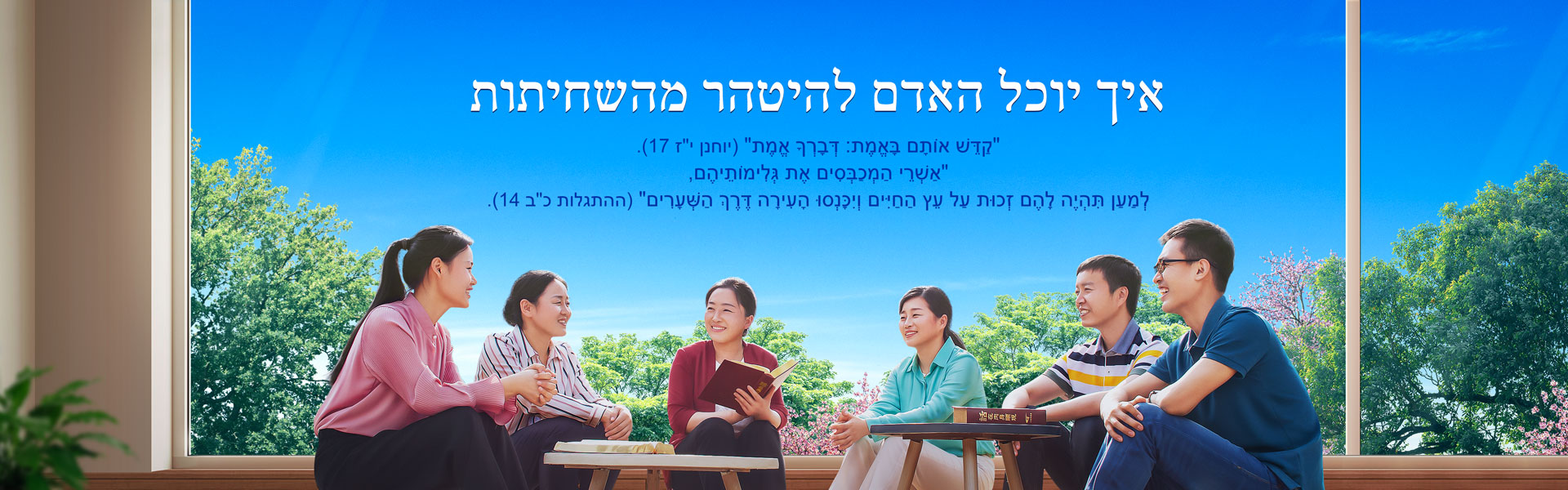 איך יוכל האדם להיטהר מהשחיתות