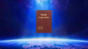 כשתראו את גופו הרוחני של ישוע, אלוהים יברא מחדש את השמיים והארץ