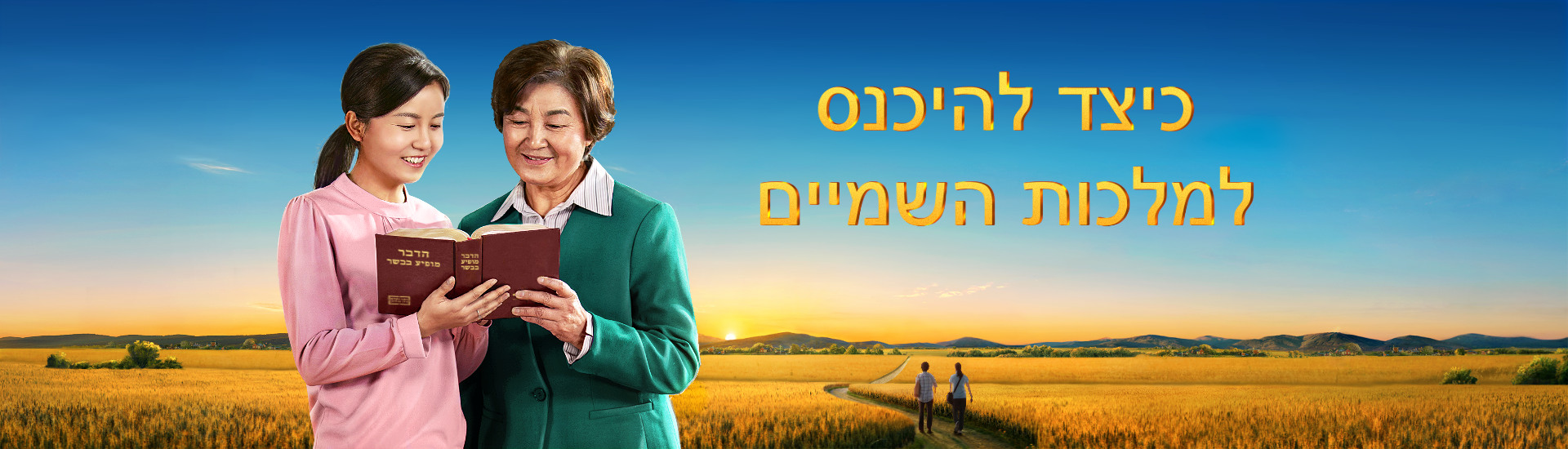 כיצד להיכנס למלכות השמיים
