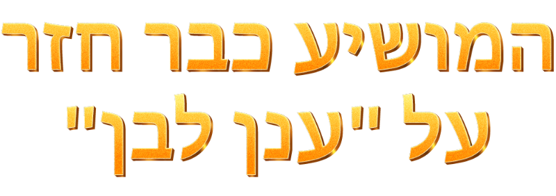 המושיע כבר חזר על 