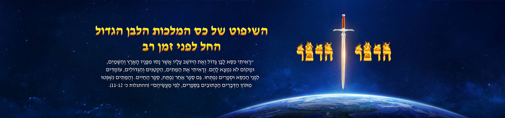 השיפוט של כס המלכות הלבן הגדול החל לפני זמן רב