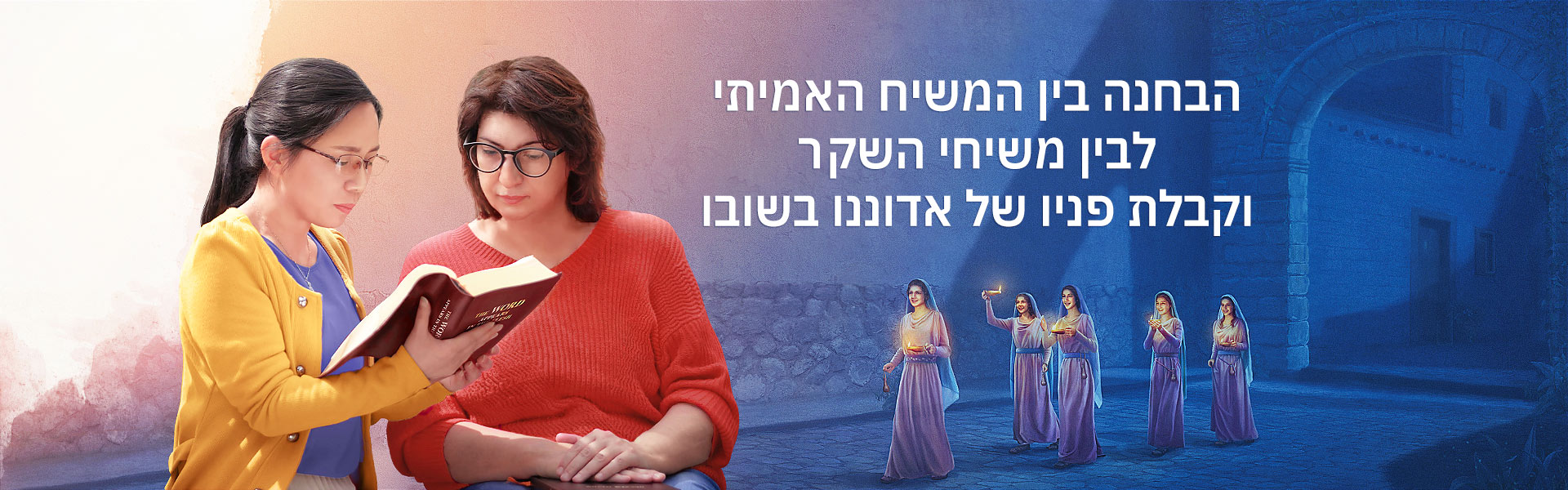 הבחנה בין המשיח האמיתי לבין משיחי השקר וקבלת פניו של אדוננו בשובו