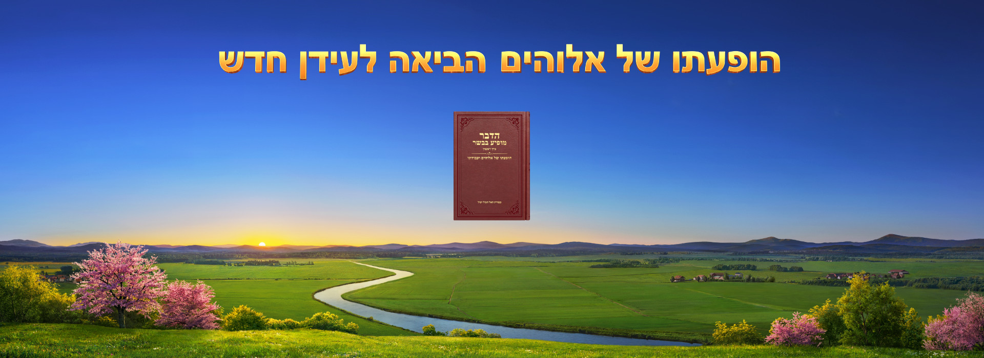 הופעתו של אלוהים הביאה לעידן חדש