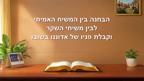 הבחנה בין המשיח האמיתי לבין משיחי השקר וקבלת פניו של אדוננו בשובו