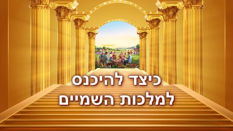 כיצד להיכנס למלכות השמיים