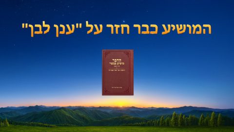 המושיע כבר חזר על "ענן לבן"