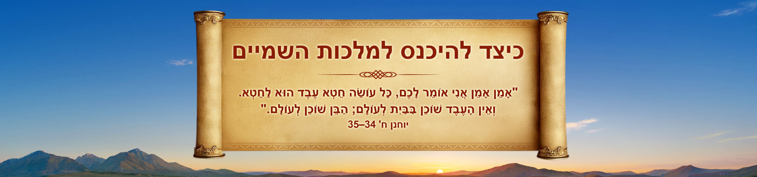 כיצד להיכנס למלכות השמיים