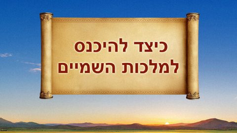 כיצד להיכנס למלכות השמיים