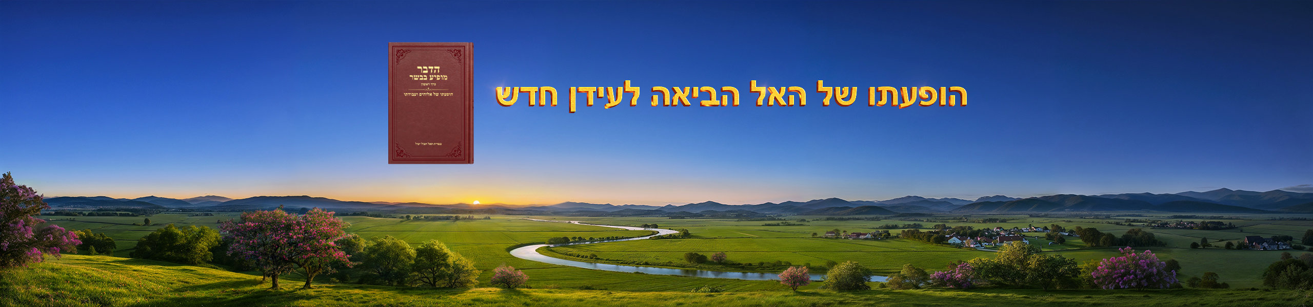 הופעתו של אלוהים הביאה לעידן חדש