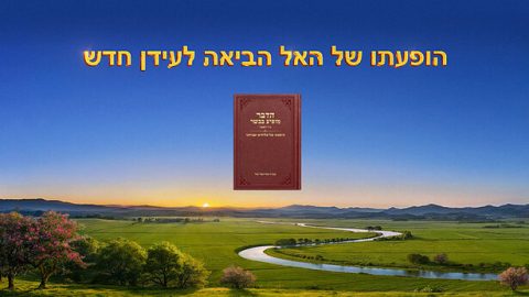 הופעתו של האל הביאה לעידן חדש