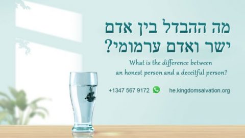 מה ההבדל בין אדם ישר ואדם ערמומי?