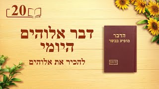 דבר אלוהים היומי - "עבודתו של אלוהים, טבעו של אלוהים ואלוהים עצמו א'" - מובאה 20
