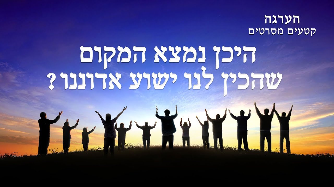 Hebrew Movie Clip 'הערגה' | היכן נמצא המקום שהכין לנו ישוע אדוננו?