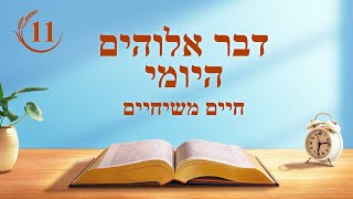דבר אלוהים היומי - "הכרת שלושת השלבים של עבודת האל היא הנתיב להכרת האל" - מובאה 11